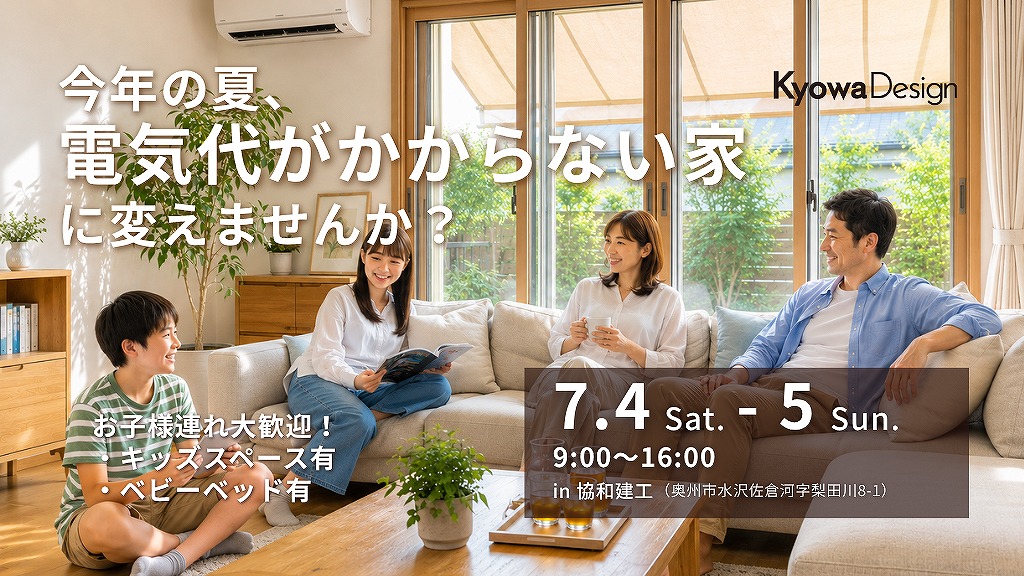 今年の夏、電気代がかからない家に変えませんか？/住まいの相談会