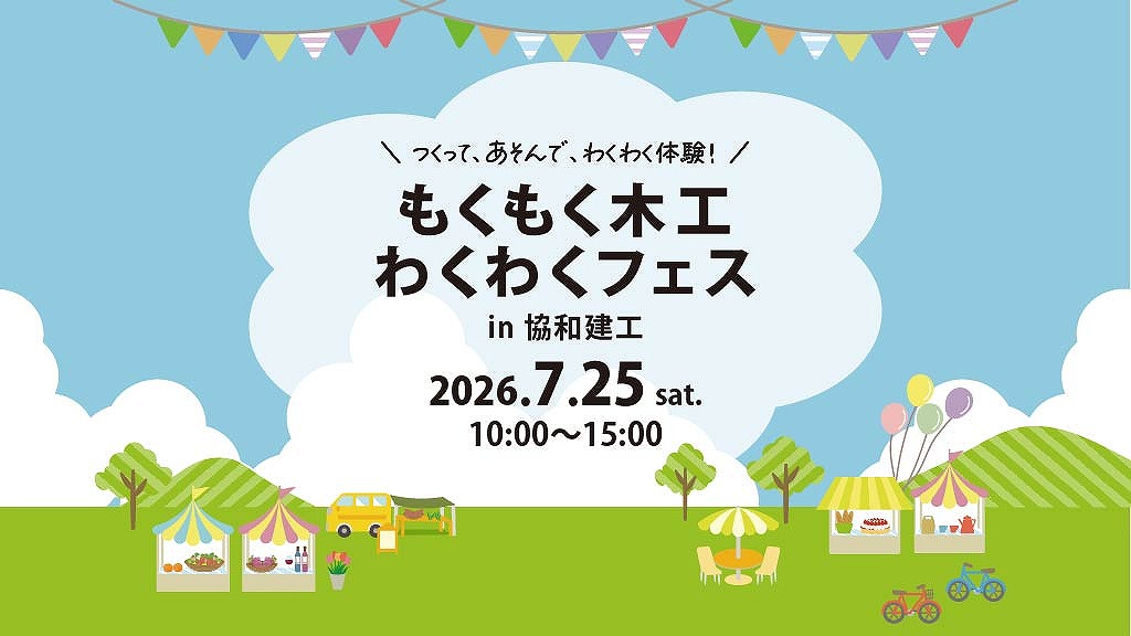 つくって、あそんで、わくわく体験！/もくもく木工わくわくフェス
