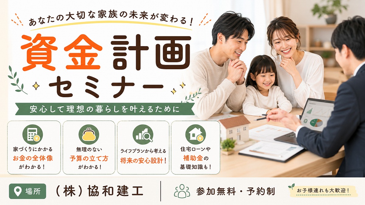 あなたの大切な家族の未来が変わる！／資金計画セミナー