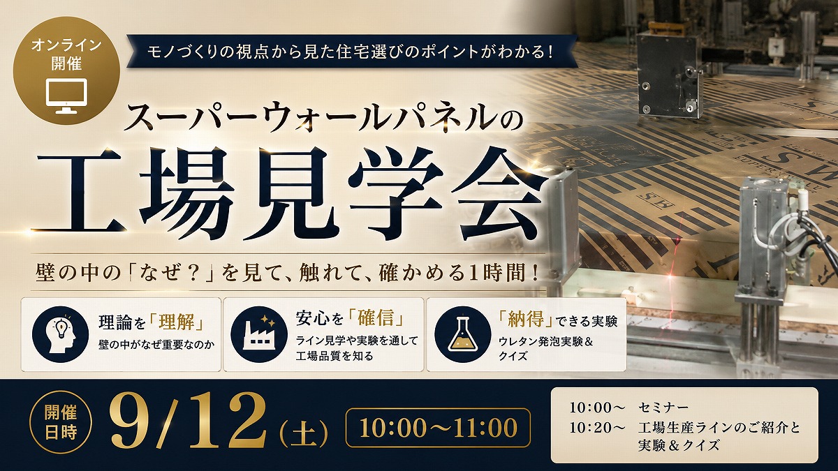 スーパーウォールの家　工場見学会／オンライン