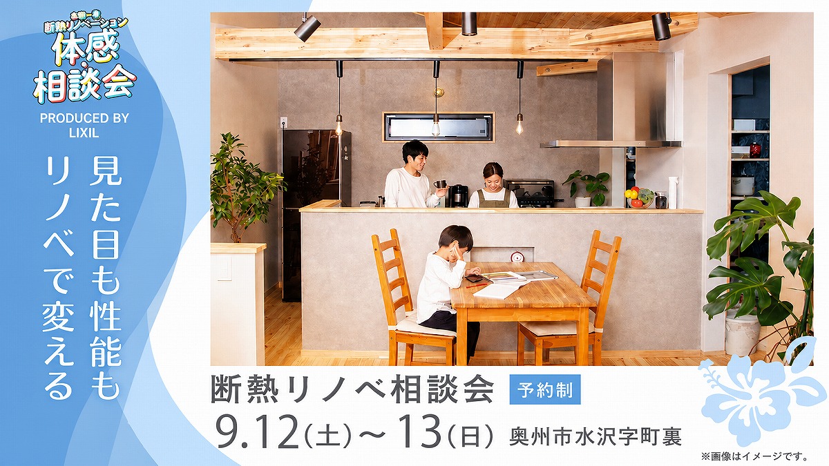 見た目も性能もリノベで変える！／断熱リノベーション体感・相談会
